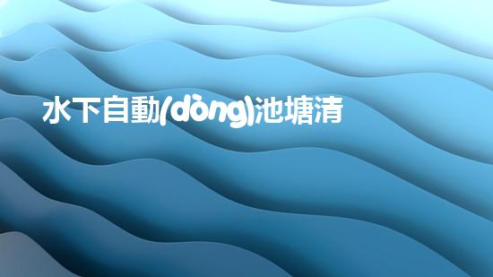 水下自動(dòng)池塘清淤機(jī)優(yōu)化：提升網(wǎng)頁排名的技巧和策略！